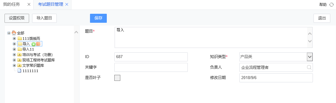 考试题目管理 考试题目管理