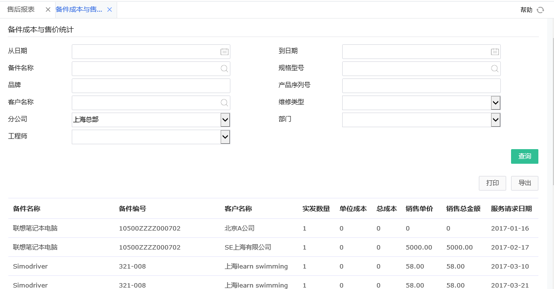 备件成本与售价统计 备件成本与售价统计.png